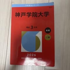 神戸学院大学 2026年版 大学入試シリーズ 赤本のサムネイル