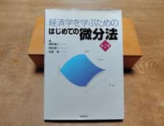 経済学を学ぶためのはじめての微分法 第2版のサムネイル