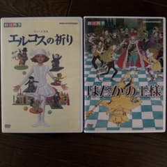 劇団四季DVD2本セット　エルコスの祈り・はだかの王様のサムネイル