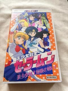 미소녀 전사 세일러 문 미소녀 전사 마지막 싸움! VHS 비디오