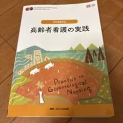 高齢者看護の実践 = Practice to Gerontological N…のサムネイル