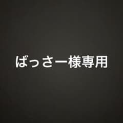 ばっさー様専用のサムネイル