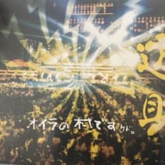 遊助/オイラの村ですケド。〈2枚組〉のサムネイル