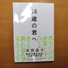 14歳の君へ どう考えどう生きるかのサムネイル