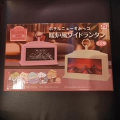 すみっコぐらし ホテルニューすみっコ 暖炉風ワイドランタン