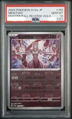 PSA10】ミュウツー R マスターボールミラー ポケモンカード151 - メルカリ