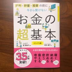 今さら聞けないお金の超基本のサムネイル