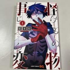 怪物事変 1のサムネイル