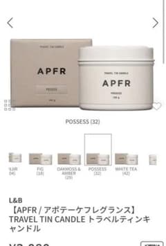 とむ様☆新品未開封☆APFRトラベルティンキャンドルPOSSESのサムネイル