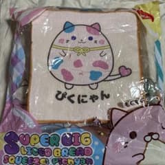 SUPER BIG SLICED BREAD SQUEEZE ぴくにゃんのサムネイル
