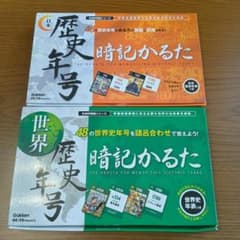 日本歴史年号・世界歴史年号 暗記かるたのサムネイル