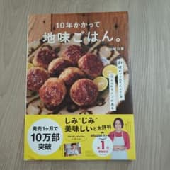 10年かかって地味ごはん。のサムネイル