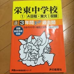 栄東中学校 28年度用 過去問のサムネイル
