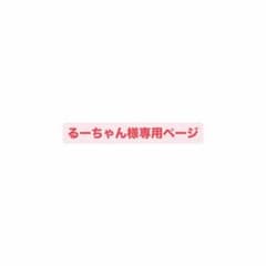 るーちゃん様専用ページのサムネイル
