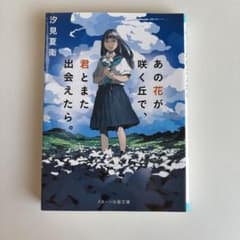 あの花が咲く丘で、君とまた出会えたら。 汐見夏衛 スターツ出版文庫のサムネイル