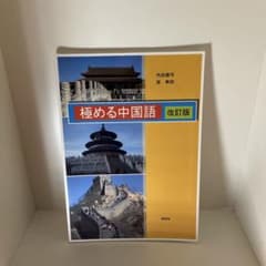 極める中国語 改訂版 内田慶市 張軼欧 同学社のサムネイル