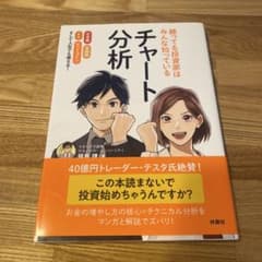 勝ってる投資家はみんな知っているチャート分析のサムネイル