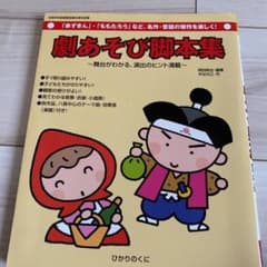 劇あそび脚本集 : 「赤ずきん」・「ももたろう」など、名作・昔話の傑作を楽しく!のサムネイル
