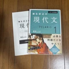 【書き込みなし】大学入試問題集柳生好之の現代文ポラリス. 1のサムネイル