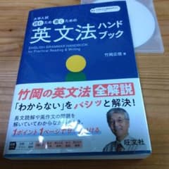 竹岡広信【　英文法ハンドブック　】旺文社 竹岡広信【 英文法ハンドブック 】旺文社 - メルカリ
