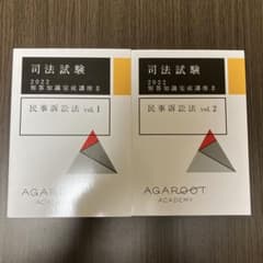 美品】アガルート司法試験2022短答知識完成講座Ⅱ 民事訴訟法vol.1.2