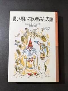 長い長いお医者さんの話 岩波少年文庫 カレル・チャペック 中野好夫訳のサムネイル