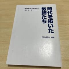 時代を拓いた教師たちのサムネイル