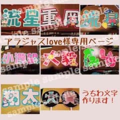 アラジャスlove様専用ページのサムネイル