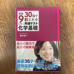 直前30日で9割とれる 西村能一の 共通テスト化学基礎のサムネイル