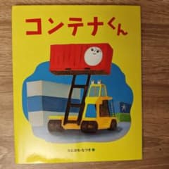 「コンテナくん」たにがわなつき 絵本 福音館書店 ランドセルブックス のりもののサムネイル