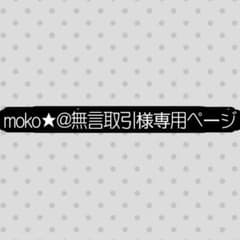 moko★@無言取引様専用ページのサムネイル