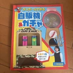 ダンボールで作る自販機&ガチャ 大野萌菜美のサムネイル