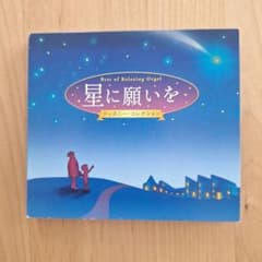 中古品　Best of Relaxing Orgel 星に願いを ディズニーのサムネイル