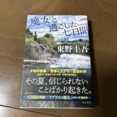 東野圭吾 魔女と過ごした七日間のサムネイル