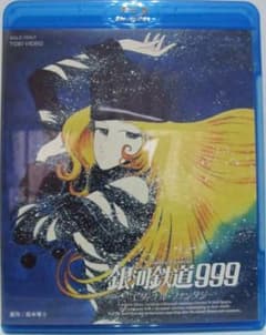 【国内正規品】銀河鉄道999 エターナル ファンタジー　劇場版のサムネイル