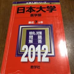 【赤本】日本大学医学部　過去問2012年度のサムネイル