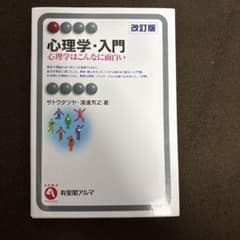 心理学入門 心理学はこんなに面白い 改訂版 有斐閣アルマのサムネイル