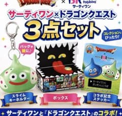 ドラゴンクエスト スライム キーホルダー サーティワン 箱 ボックス