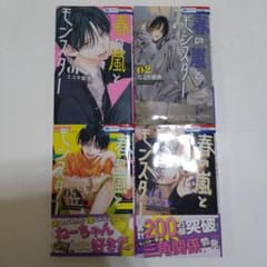 春の嵐とモンスター 1〜4巻のサムネイル