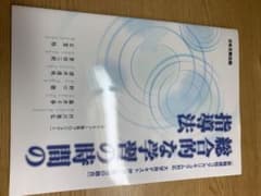 総合的な学習の時間の指導法 教職課程コアカリキュラム対応 大学用テキスト 理論…のサムネイル