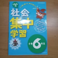 くもんの社会集中学習 小学6年生のサムネイル