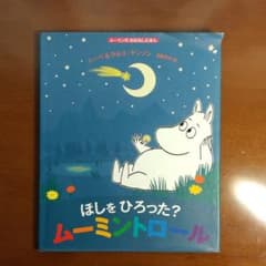 ほしをひろった? ムーミントロールのサムネイル