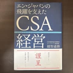 エン・ジャパンの飛躍を支えたCSA経営のサムネイル
