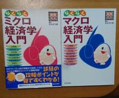 らくらく経済学入門シリーズ２冊セットのサムネイル