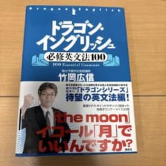 【超おまけ付き！】駿台ドラゴンイングリッシュ教材セット ドラゴン・イングリッシュ必修英文法100と必修単語1000 セット - メルカリ
