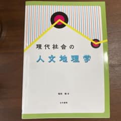 現代社会の人文地理学のサムネイル