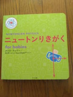 きなこ様用　ニュートンりきがく ロケットかがく for babies 2冊セットのサムネイル