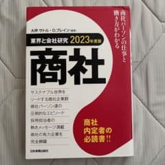 業界と会社研究 2023年度版 商社のサムネイル