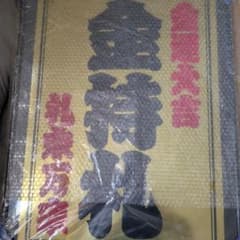 斎藤一人さん金持ち札額入り - メルカリ