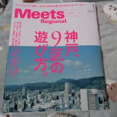 Thumbnail of Meets Regional 神戸の遊び方
